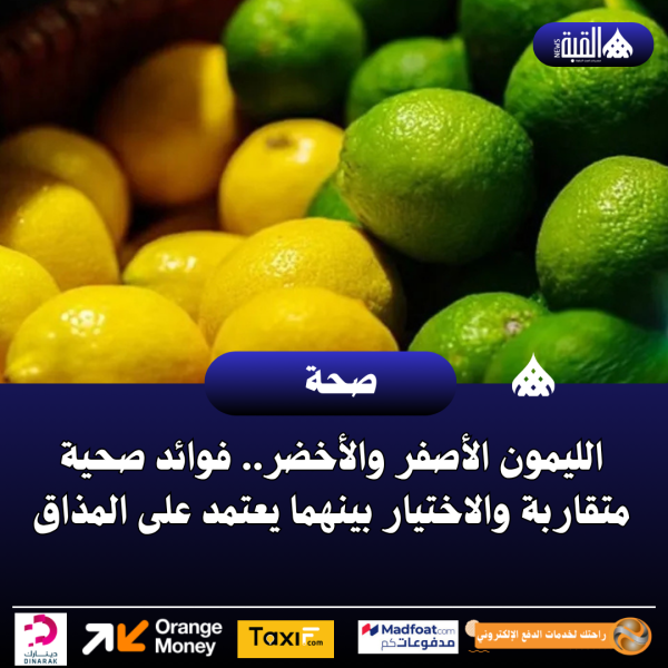 الليمون الأصفر والأخضر.. فوائد صحية متقاربة والاختيار بينهما يعتمد على المذاق