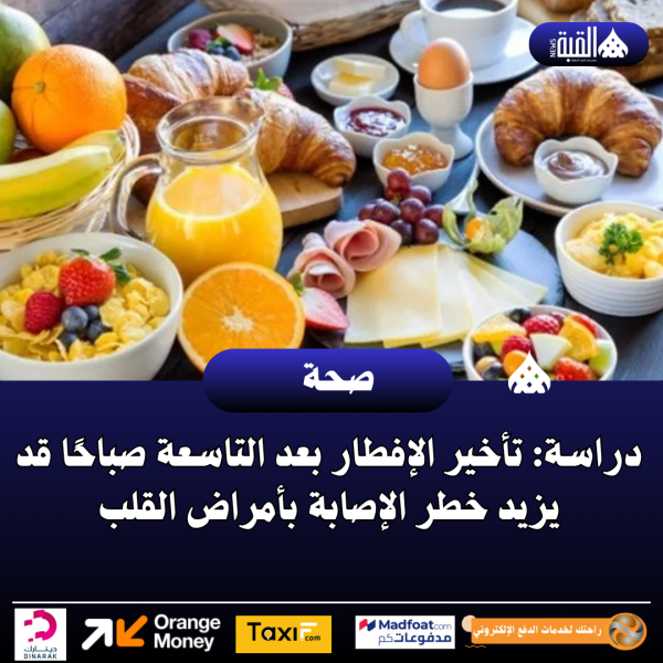 دراسة: تأخير الإفطار بعد التاسعة صباحًا قد يزيد خطر الإصابة بأمراض القلب