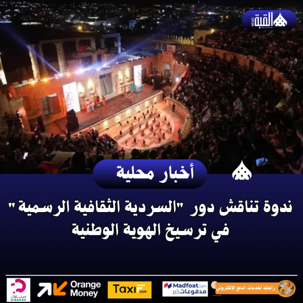ندوة تناقش دور السردية الثقافية الرسمية في ترسيخ الهوية الوطنية