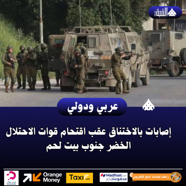 إصابات بالاختناق عقب اقتحام قوات الاحتلال الخضر جنوب بيت لحم