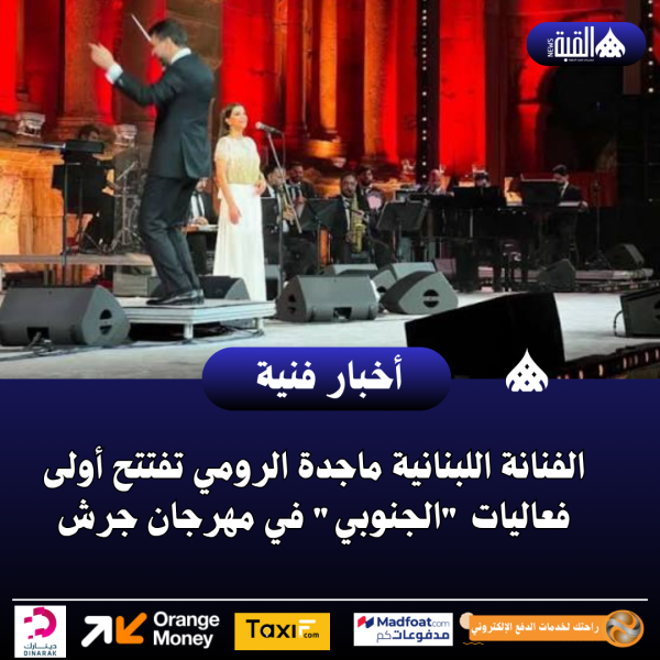 الفنانة اللبنانية ماجدة الرومي تفتتح أولى فعاليات الجنوبي في مهرجان جرش