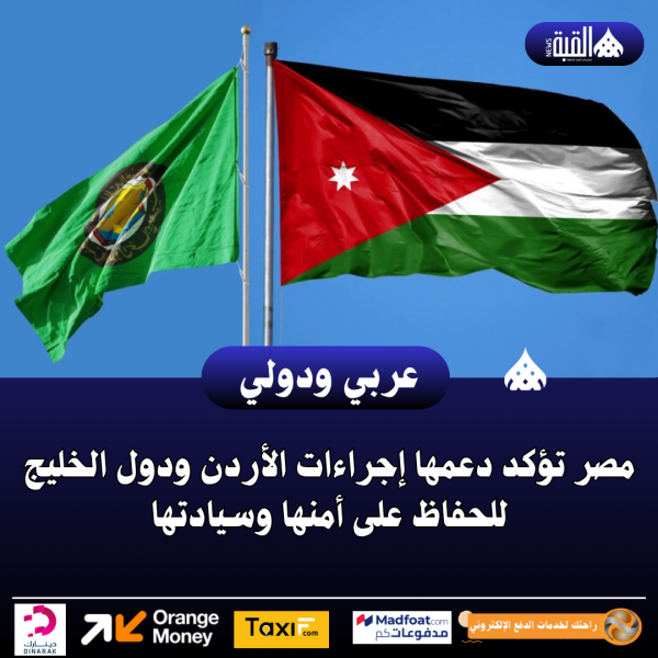 مصر تؤكد دعمها إجراءات الأردن ودول الخليج للحفاظ على أمنها وسيادتها