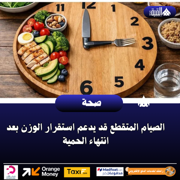 الصيام المتقطع قد يدعم استقرار الوزن بعد انتهاء الحمية