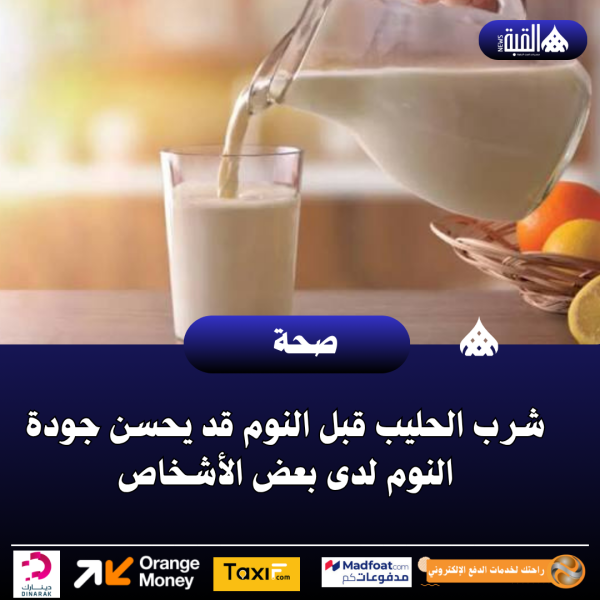 شرب الحليب قبل النوم قد يحسن جودة النوم لدى بعض الأشخاص