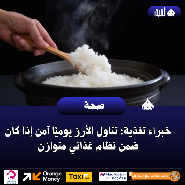 خبراء تغذية: تناول الأرز يوميًا آمن إذا كان ضمن نظام غذائي متوازن