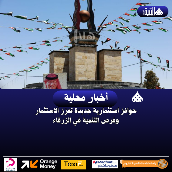 حوافز استثمارية جديدة تعزز الاستثمار وفرص التنمية في الزرقاء