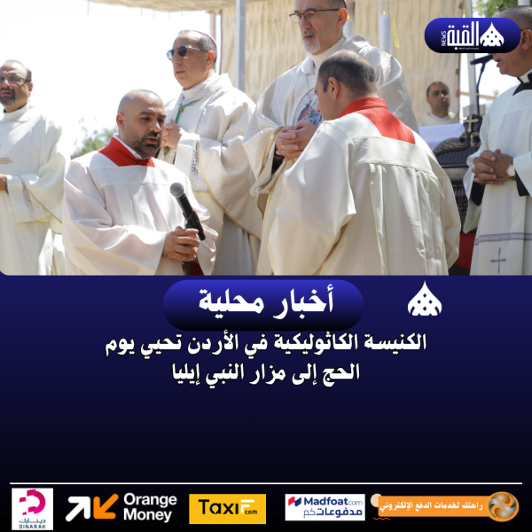 الكنيسة الكاثوليكية في الأردن تحيي يوم الحج إلى مزار النبي إيليا