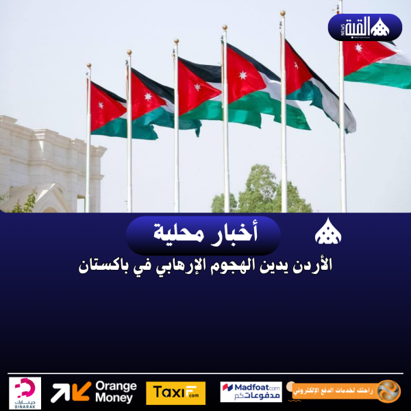الأردن يدين الهجوم الإرهابي في باكستان