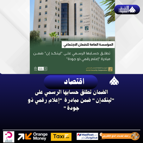 الضمان تطلق حسابها الرسمي على لينكدإن ضمن مبادرة إعلام رقمي ذو جودة
