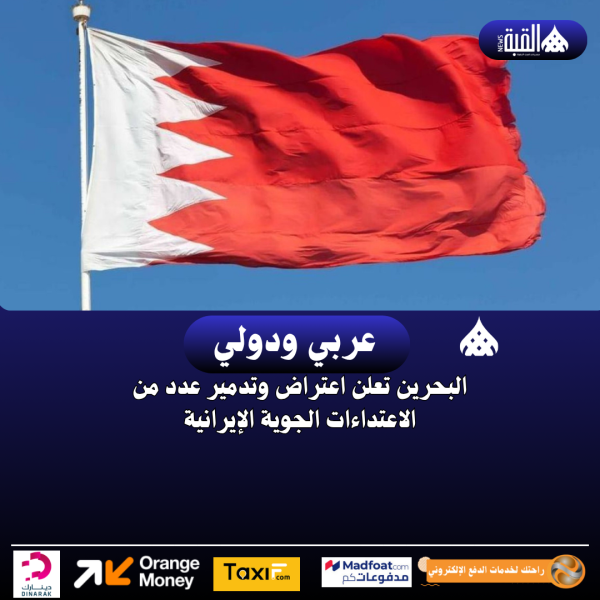 البحرين تعلن اعتراض وتدمير عدد من الاعتداءات الجوية الإيرانية