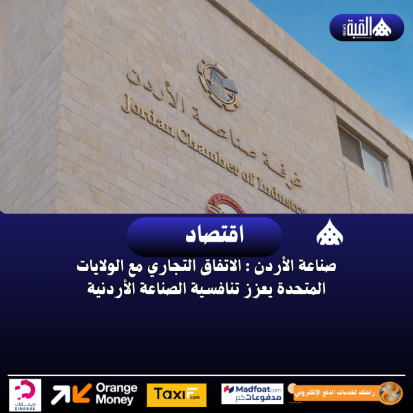 صناعة الأردن : الاتفاق التجاري مع الولايات المتحدة يعزز تنافسية الصناعة الأردنية