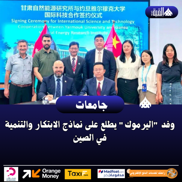 وفد اليرموك يطلع على نماذج الابتكار والتنمية في الصين