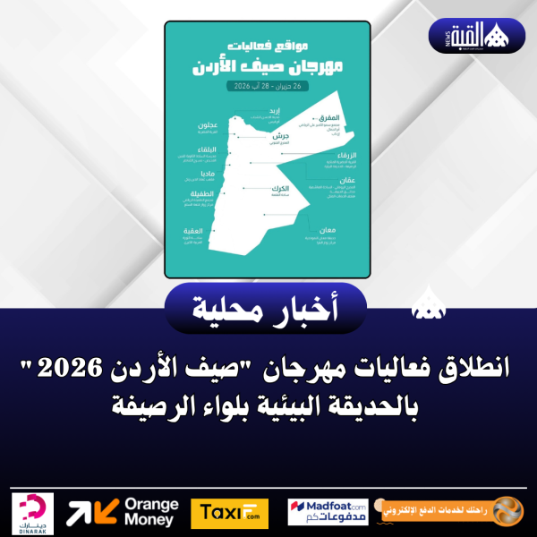 انطلاق فعاليات مهرجان صيف الأردن 2026 بالحديقة البيئية بلواء الرصيفة