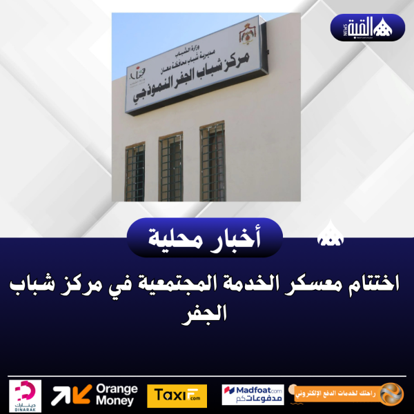 اختتام معسكر الخدمة المجتمعية في مركز شباب الجفر