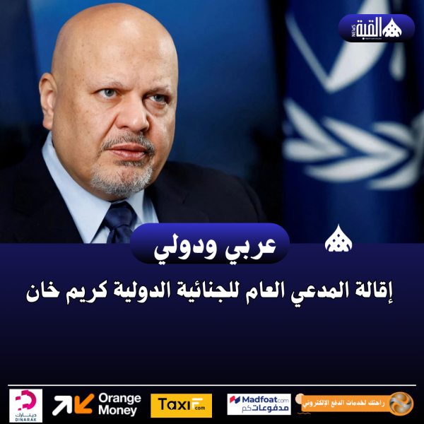 إقالة المدعي العام للجنائية الدولية كريم خان