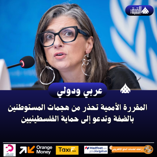المقررة الأممية تحذر من هجمات المستوطنين بالضفة وتدعو إلى حماية الفلسطينيين