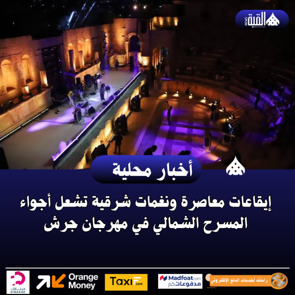 إيقاعات معاصرة ونغمات شرقية تشعل أجواء المسرح الشمالي في مهرجان جرش