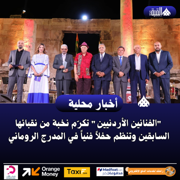 الفنانين الأردنيين تكرّم نخبة من نقبائها السابقين وتنظم حفلاً فنياً في المدرج الروماني