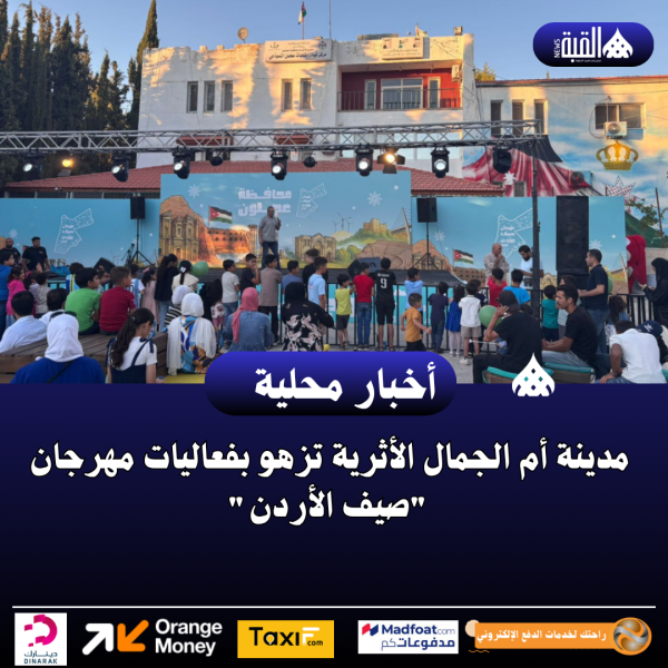 مدينة أم الجمال الأثرية تزهو بفعاليات مهرجان صيف الأردن