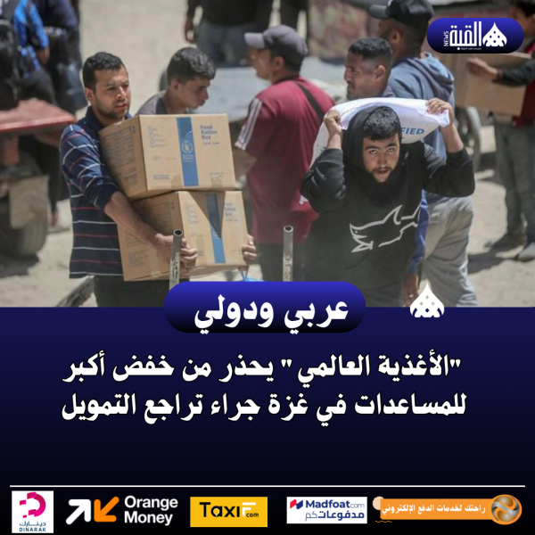 الأغذية العالمي يحذر من خفض أكبر للمساعدات في غزة جراء تراجع التمويل