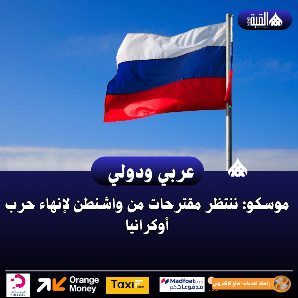 موسكو: ننتظر مقترحات من واشنطن لإنهاء حرب أوكرانيا