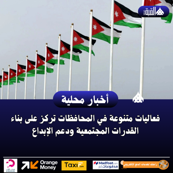 فعاليات متنوعة في المحافظات تركز على بناء القدرات المجتمعية ودعم الإبداع