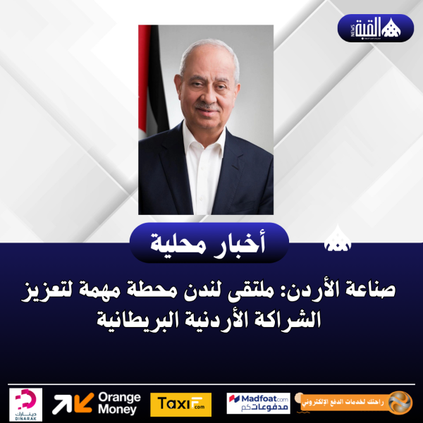 صناعة الأردن: ملتقى لندن محطة مهمة لتعزيز الشراكة الأردنية البريطانية