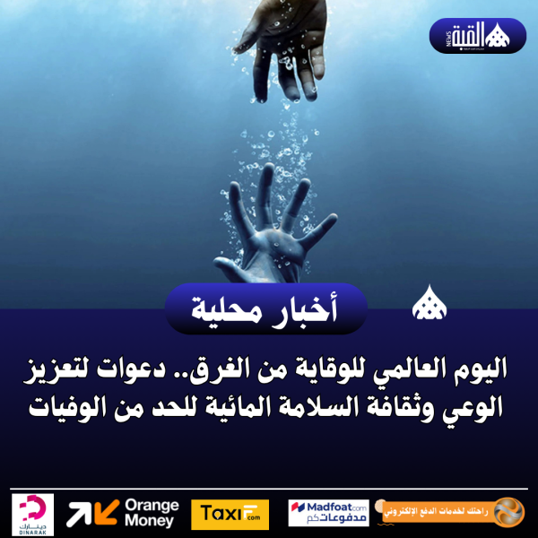 اليوم العالمي للوقاية من الغرق.. دعوات لتعزيز الوعي وثقافة السلامة المائية للحد من الوفيات