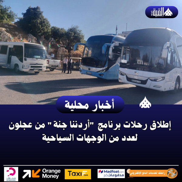 إطلاق رحلات برنامج أردننا جنة من عجلون لعدد من الوجهات السياحية