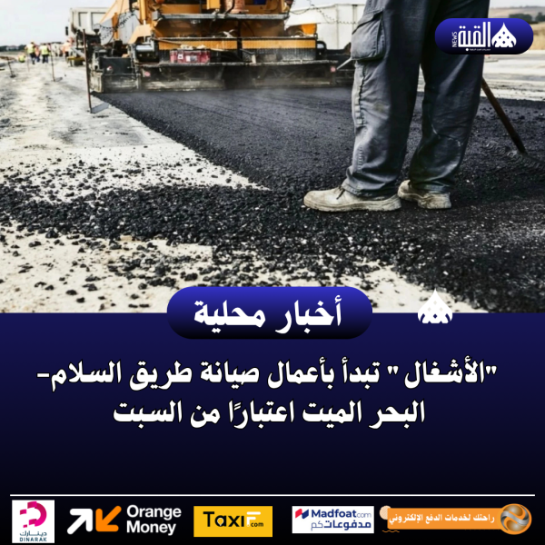 الأشغال تبدأ بأعمال صيانة طريق السلام البحر الميت اعتبارًا من السبت