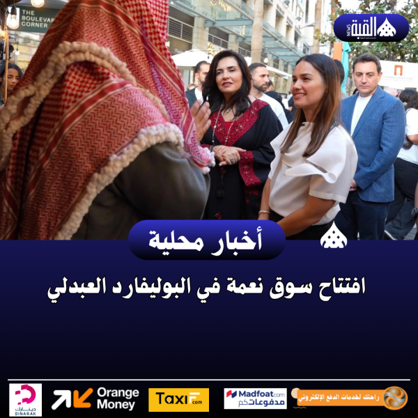 افتتاح سوق نعمة في البوليفارد العبدلي