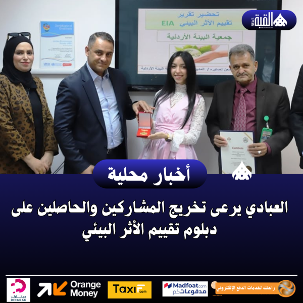العبادي يرعى تخريج المشاركين والحاصلين على دبلوم تقييم الأثر البيئي