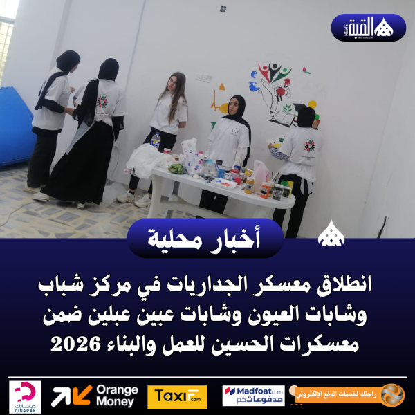 انطلاق معسكر الجداريات في مركز شباب وشابات العيون وشابات عبين عبلين