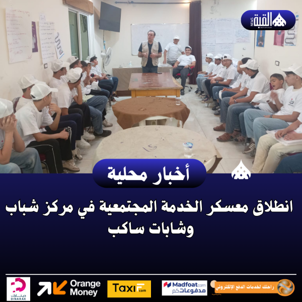 انطلاق معسكر الخدمة المجتمعية في مركز شباب وشابات ساكب