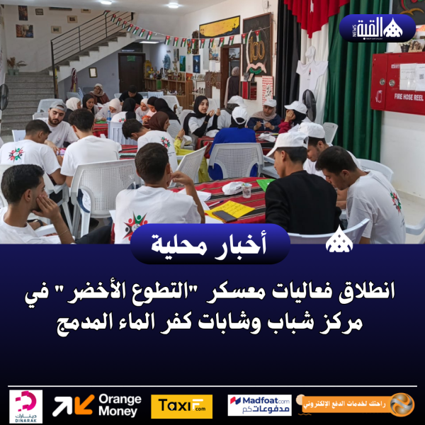 انطلاق فعاليات معسكر التطوع الأخضر في مركز شباب وشابات كفر الماء المدمج.