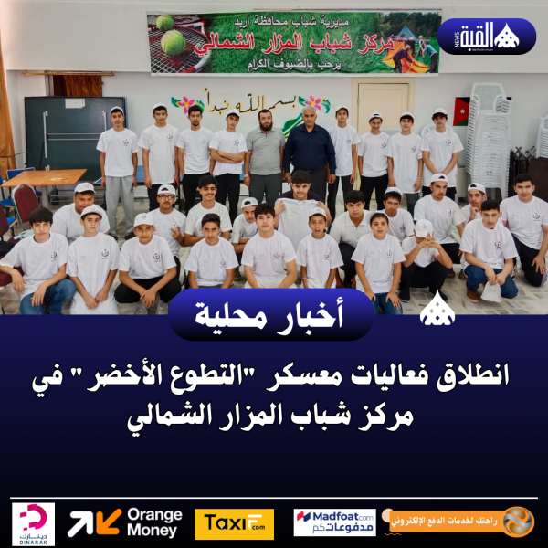 انطلاق فعاليات معسكر التطوع الأخضر في مركز شباب المزار الشمالي.