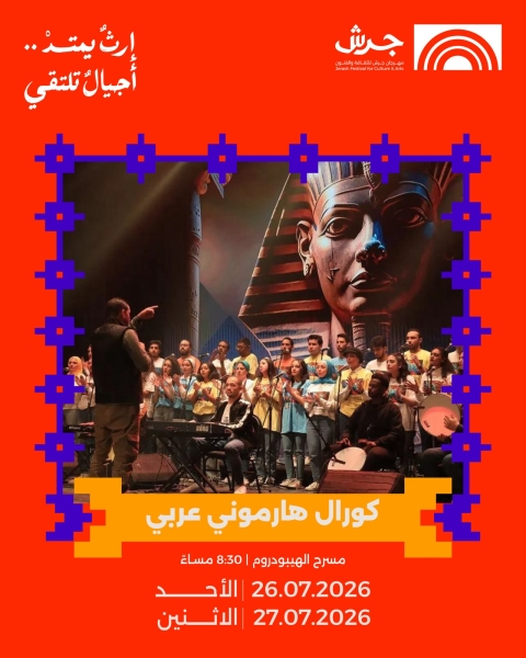 كورال هارموني العربي يلتقي جمهور جرش في أمسيتين يومي ٢٦ و٢٧ تموز على مسرح الهيبودروم