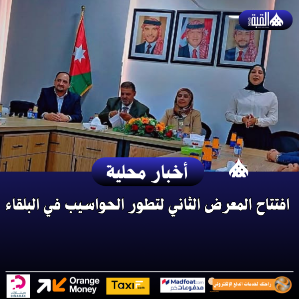 افتتاح المعرض الثاني لتطور الحواسيب في البلقاء