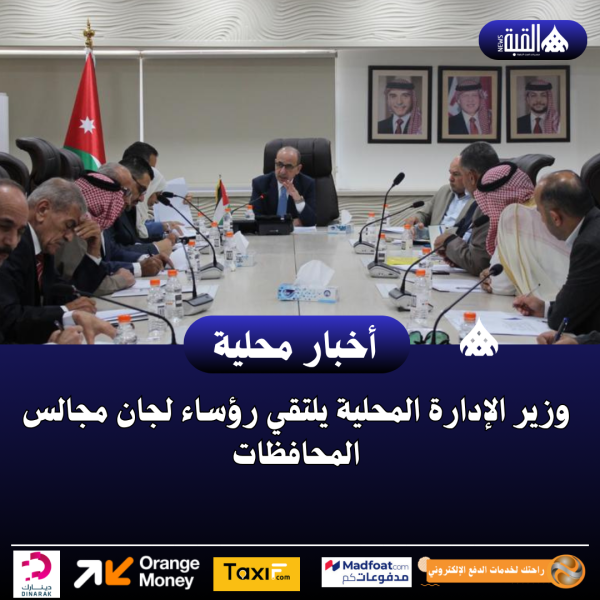 وزير الإدارة المحلية يلتقي رؤساء لجان مجالس المحافظات