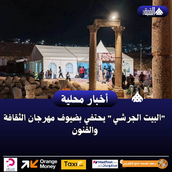 البيت الجرشي يحتفي بضيوف مهرجان الثقافة والفنون