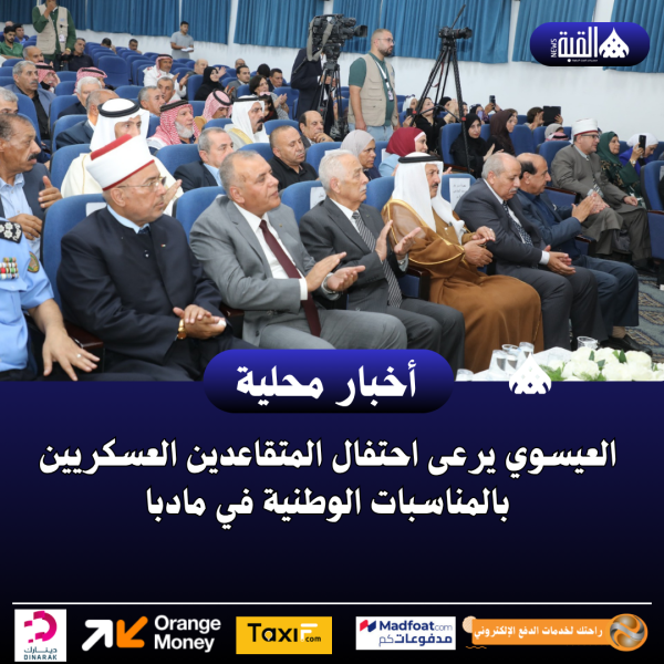 العيسوي يرعى احتفال المتقاعدين العسكريين بالمناسبات الوطنية في مادبا
