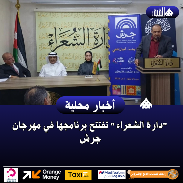 دارة الشعراء تفتتح برنامجها في مهرجان جرش