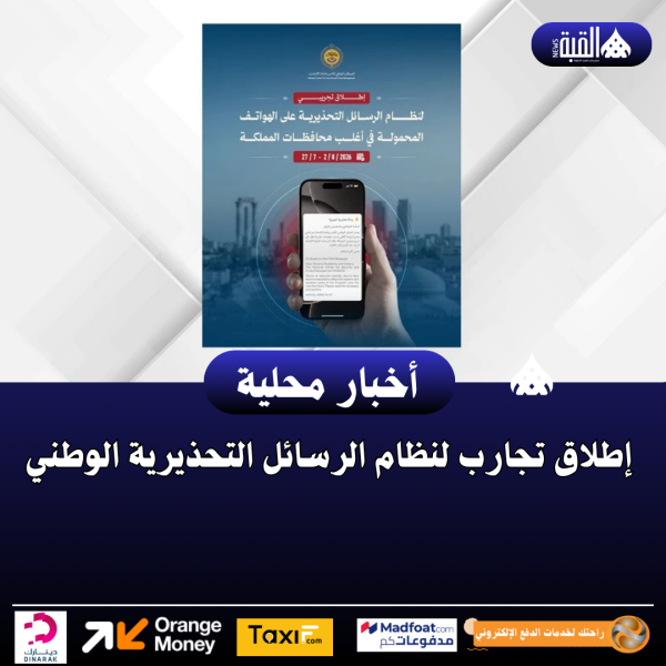 إطلاق تجارب لنظام الرسائل التحذيرية الوطني