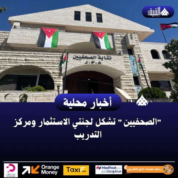 الصحفيين تشكل لجنتي الاستثمار ومركز التدريب
