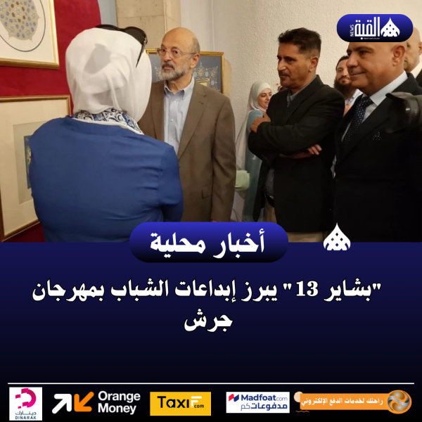 بشاير 13 يبرز إبداعات الشباب بمهرجان جرش