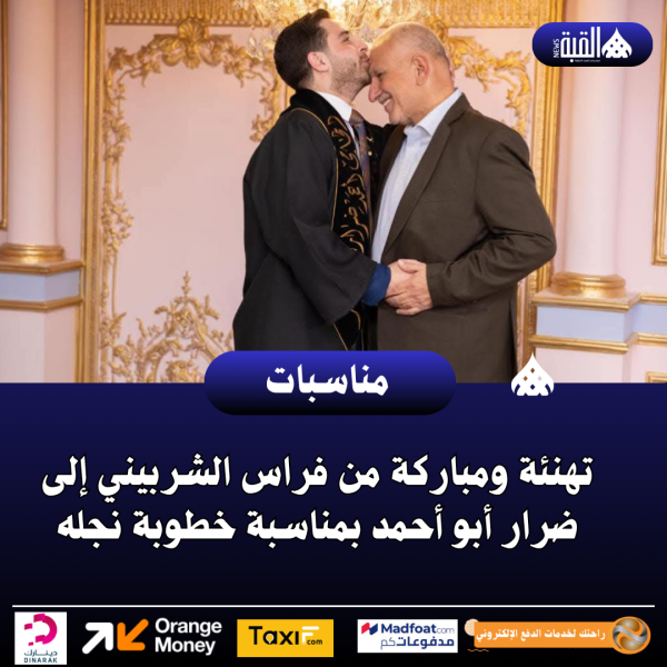 تهنئة ومباركة من فراس الشربيني إلى ضرار أبو أحمد بمناسبة خطوبة نجله