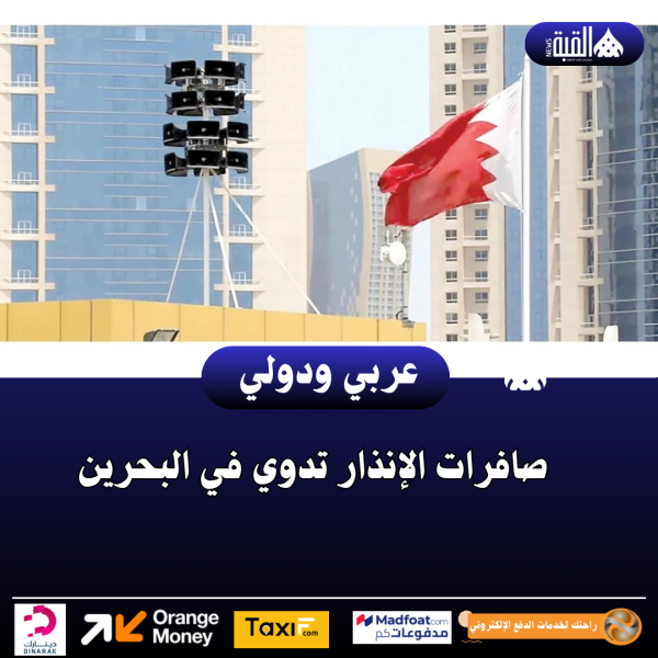 صافرات الإنذار تدوي في البحرين