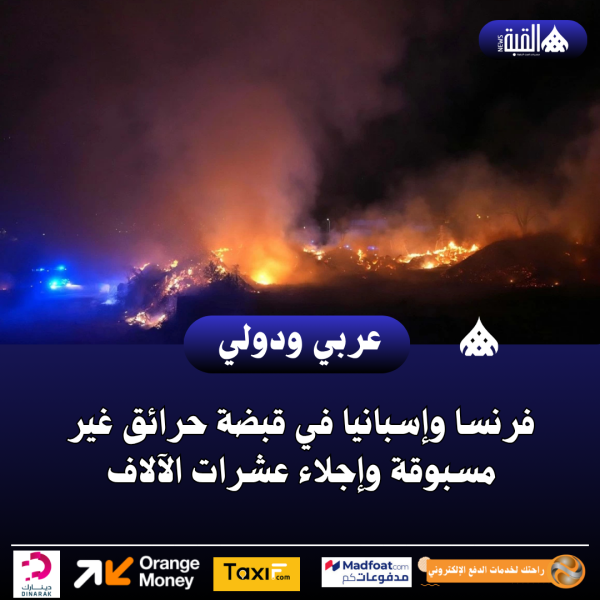 فرنسا وإسبانيا في قبضة حرائق غير مسبوقة وإجلاء عشرات الآلاف