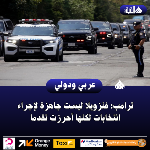 ترامب: فنزويلا ليست جاهزة لإجراء انتخابات لكنها أحرزت تقدما