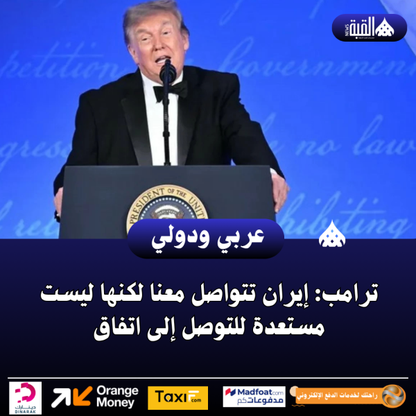 ترامب: إيران تتواصل معنا لكنها ليست مستعدة للتوصل إلى اتفاق